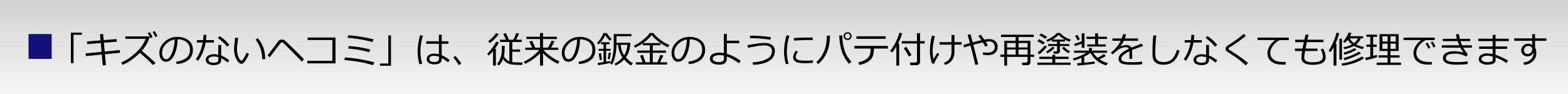 デントリペア前のヘコミの確認方法