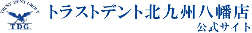 トラストデント北九州八幡店